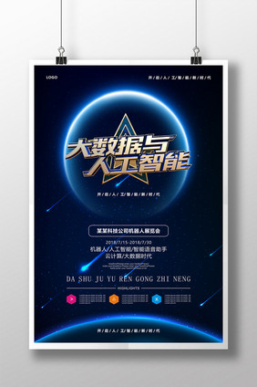 大数据与人工智能论坛会议海报设计