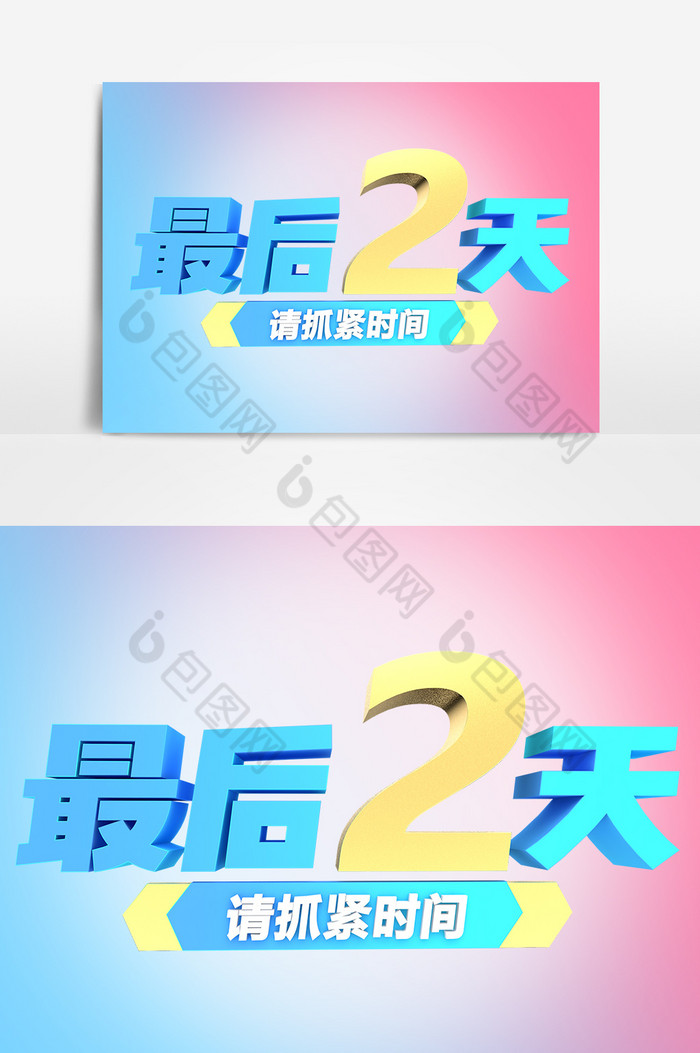 最后2天商业促销倒计时艺术字元素素材海报