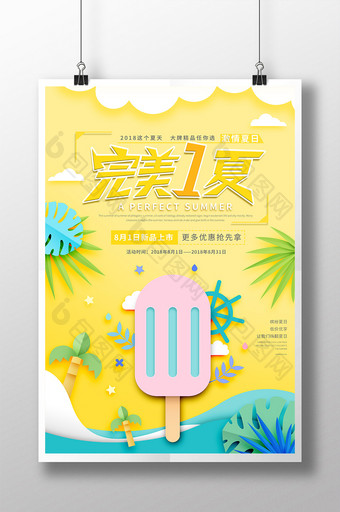 小清新创意剪纸风完美一夏夏日促销海报图片