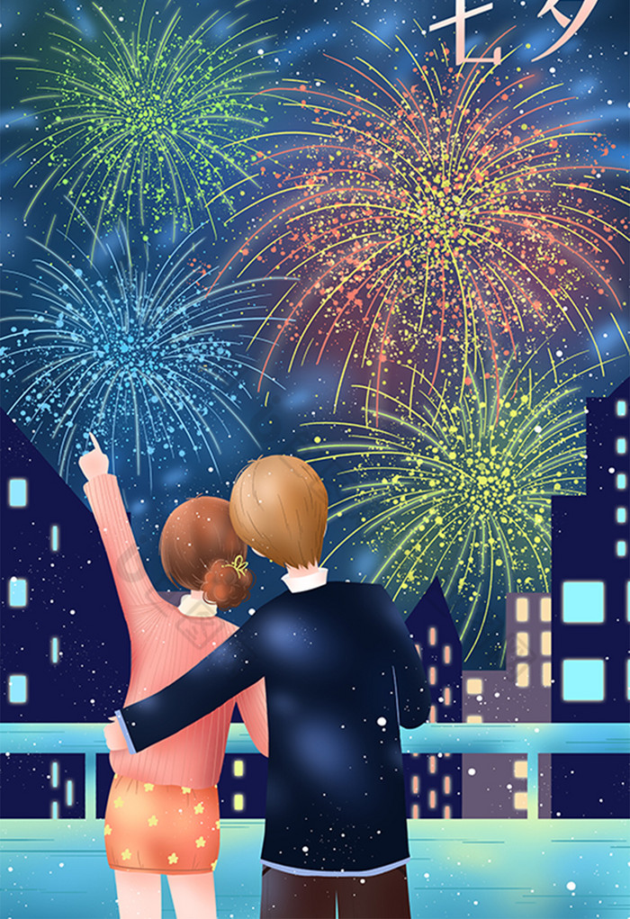 七夕情人节烟花夜晚情侣插画