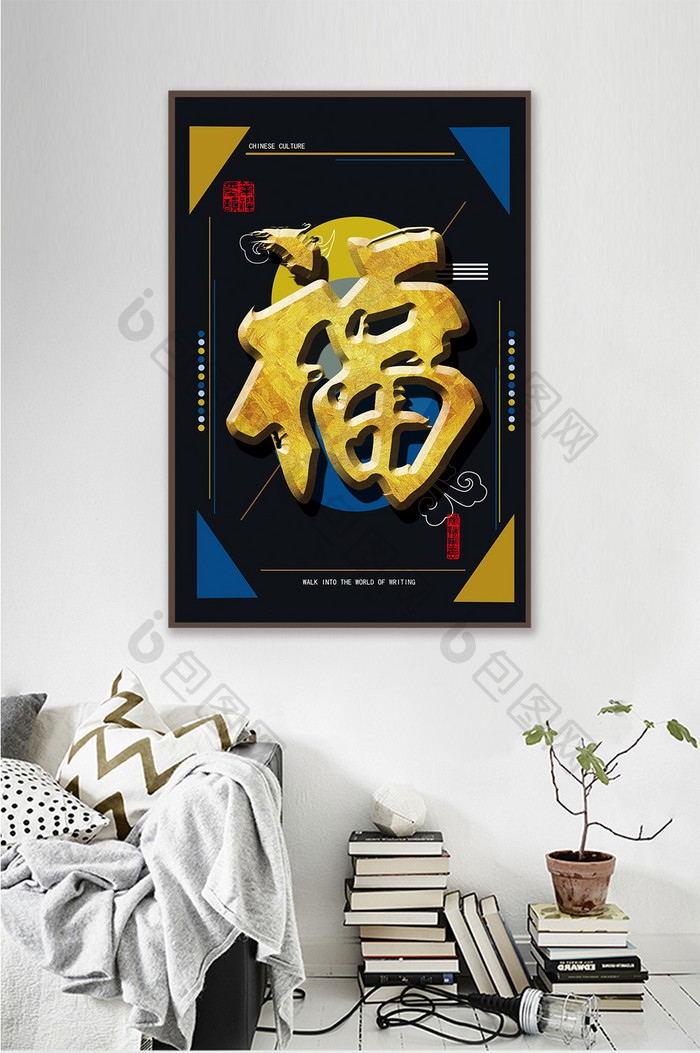 中国风立体毛笔字书法酒店民宿客厅装饰画