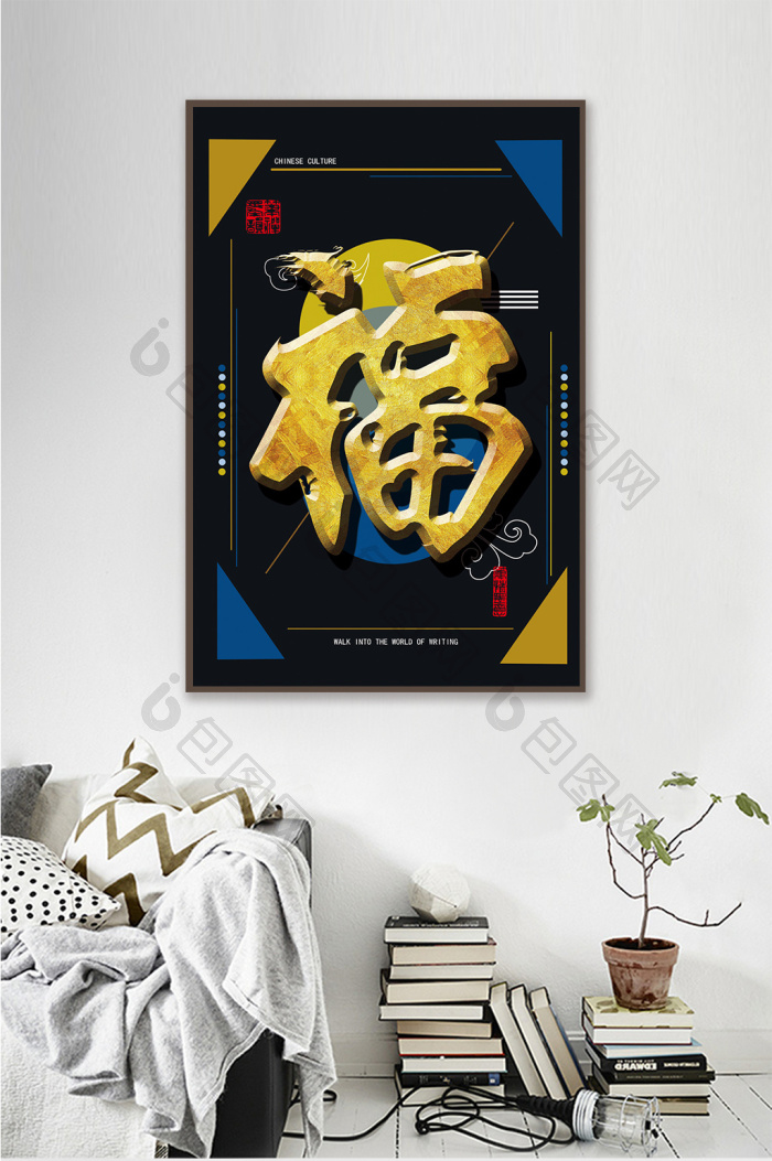 立体毛笔字书法酒店民宿客厅装饰画-立体毛笔字书法酒店民宿客厅装饰画效果图-【包图网】