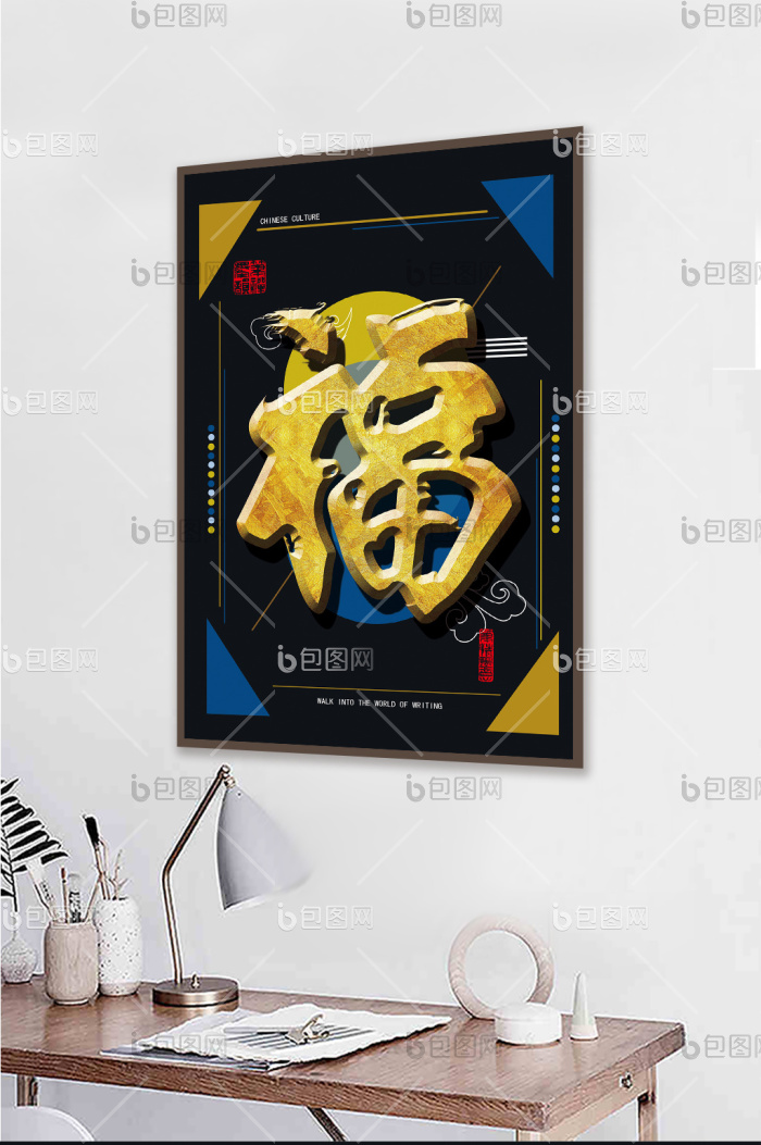 立体毛笔字书法酒店民宿客厅装饰画-立体毛笔字书法酒店民宿客厅装饰画效果图-【包图网】