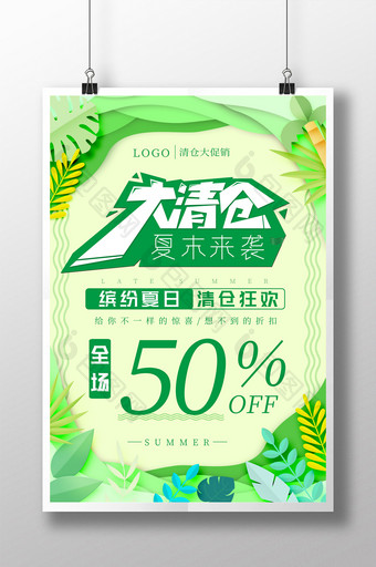 夏末大清仓缤纷夏日促销季绿色创意海报图片