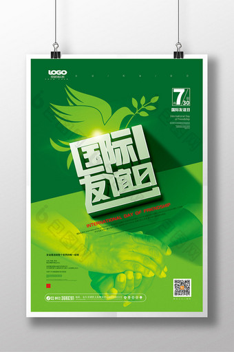 绿色大气国际友谊日海报设计图片