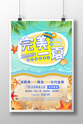 小清新创意完美一夏夏日促销海报