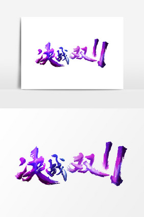 创意油漆字体效果决战双11文字设计