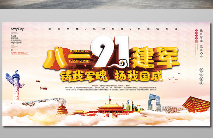 中国风唯美八一建军节91周年铸我军魂展板