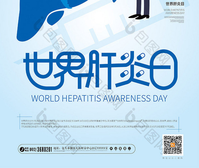 创意大气世界肝炎日海报设计