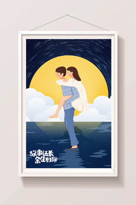 唯美清新七夕情人节甜蜜情侣相伴背媳妇插画