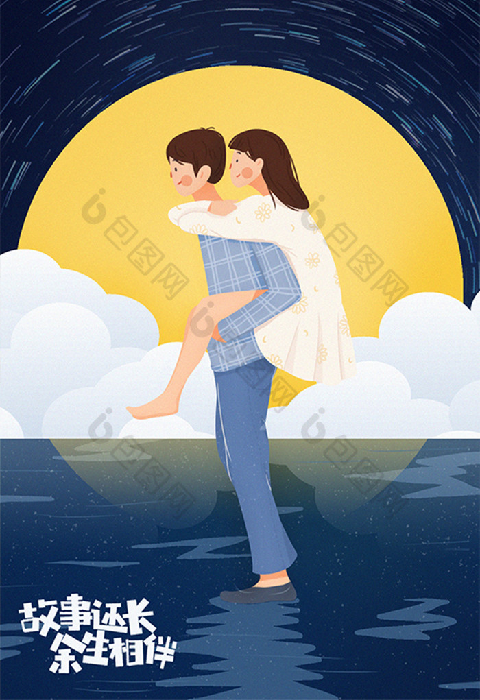 七夕情人节甜蜜情侣相伴背媳妇插画