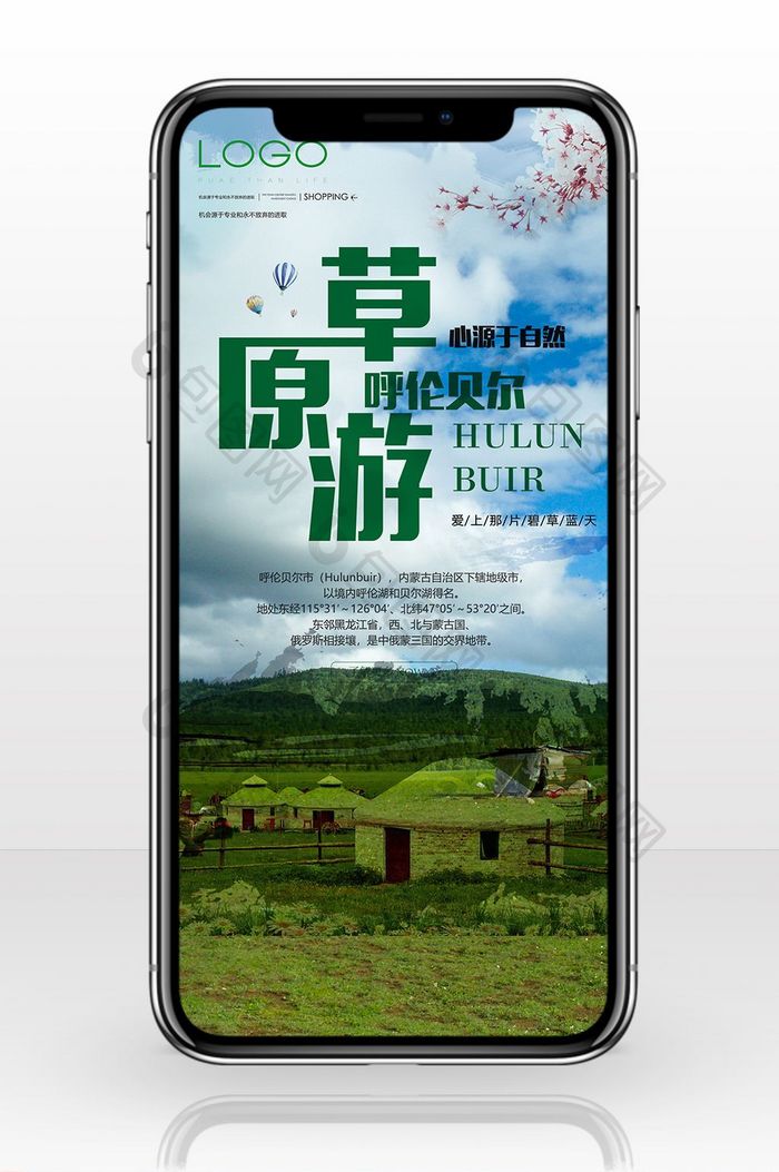 内蒙古草原游手机广告