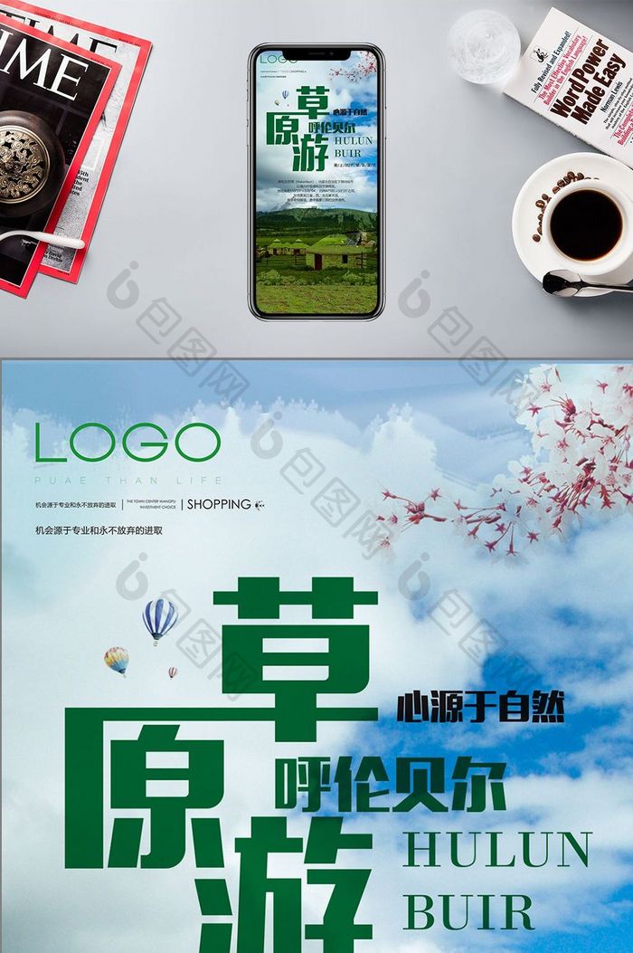 内蒙古草原游手机广告