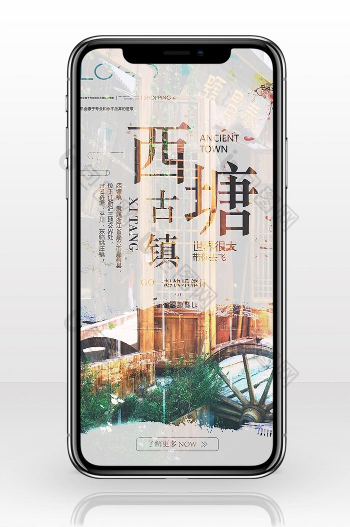 西塘古镇旅行手机海报