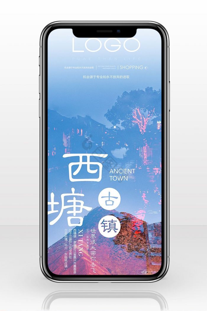 古镇西塘自然风光手机海报图片