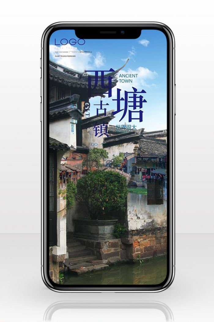 古镇西塘手机海报图片