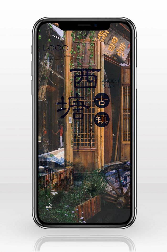 西塘古镇水墨风格手机海报图片