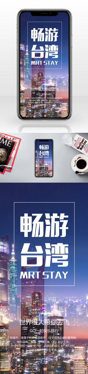畅游台湾手机广告