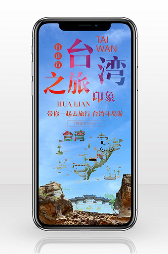 创意台湾游手机海报图片