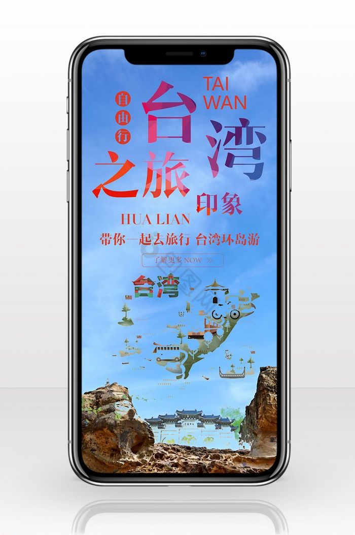 创意台湾游手机海报图片