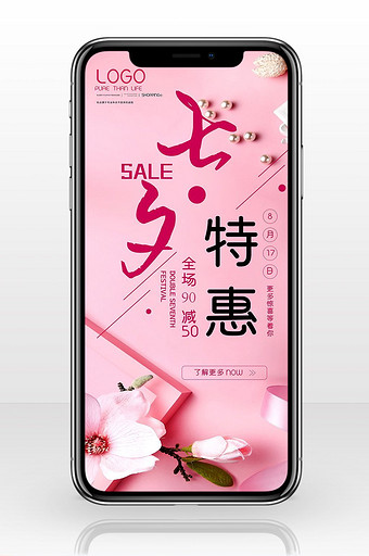 七夕特惠手机广告图片