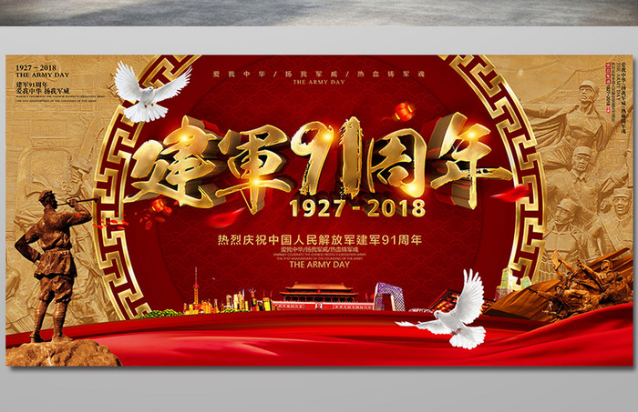 八一建军节91周年纪念庆祝海报设计