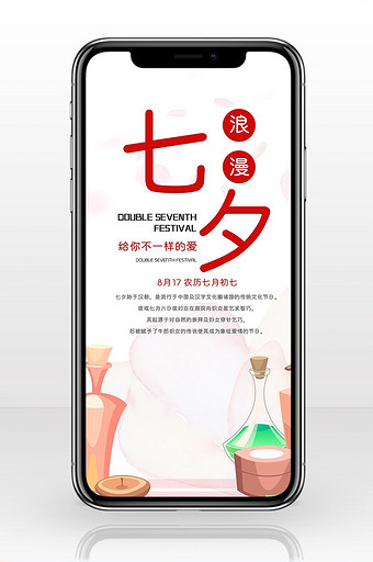 浪漫七夕节手机海报图片