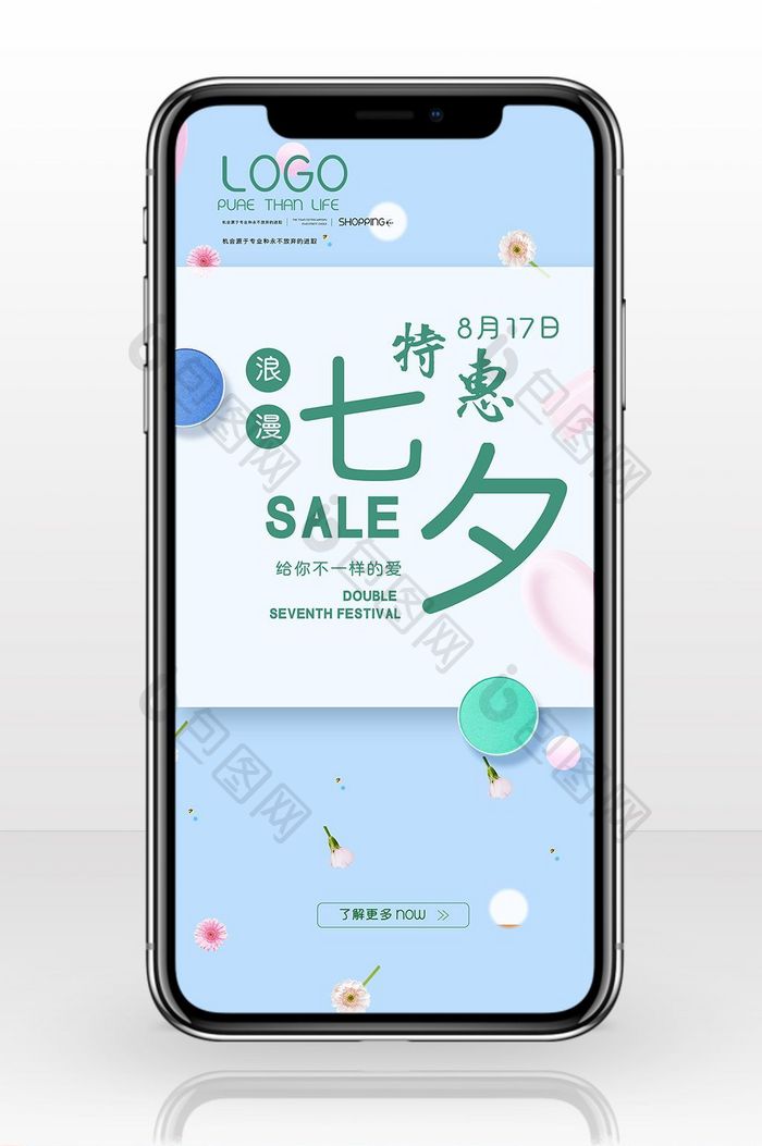 七夕促销手机海报