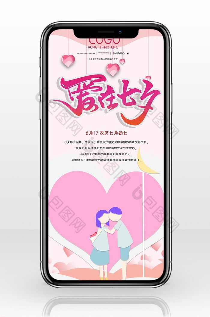 粉色爱在七夕手机海报