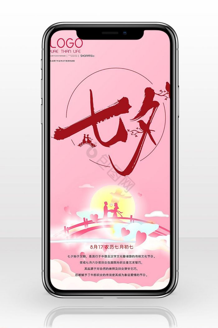七夕鹊桥汇手机海报图片