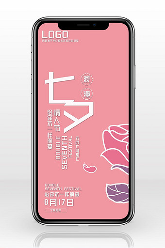 七夕玫瑰手机海报图片