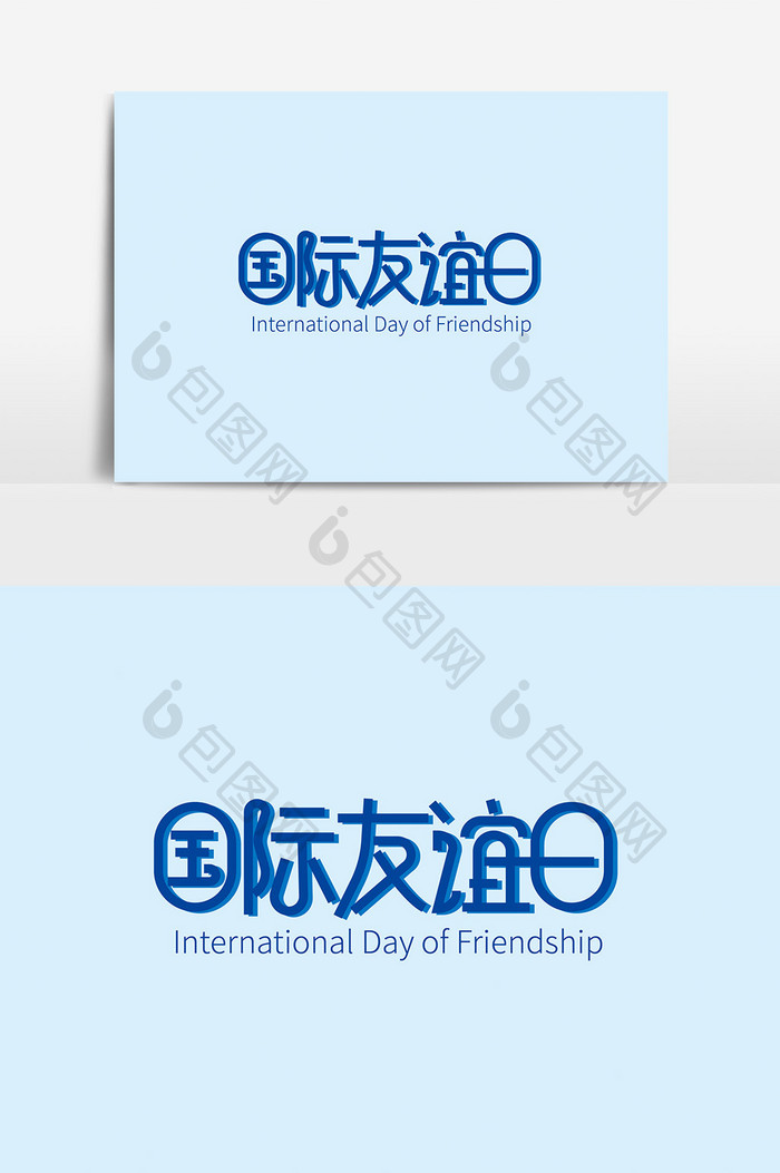 大气国际友谊日字体素材设计