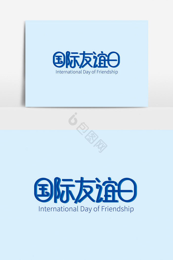 国际友谊日字体图片