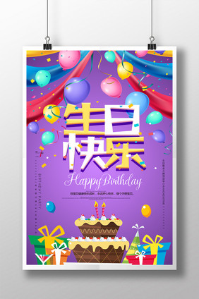 大气创意生日快乐生日聚会海报