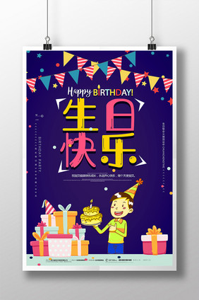 卡通创意生日快乐生日聚会海报