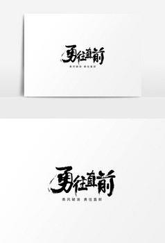 企业文化勇往直前毛笔字素材元素