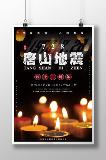 唐山大地震42周年祭奠日祈福海报设计图片