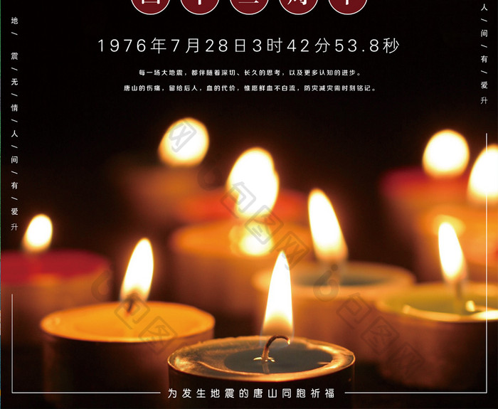 唐山大地震42周年祭奠日祈福海报设计