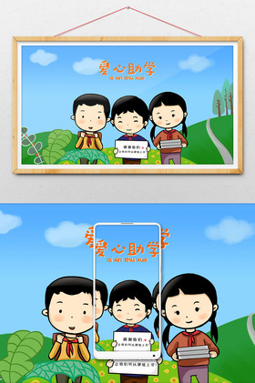 爱心公益扶贫助学插画