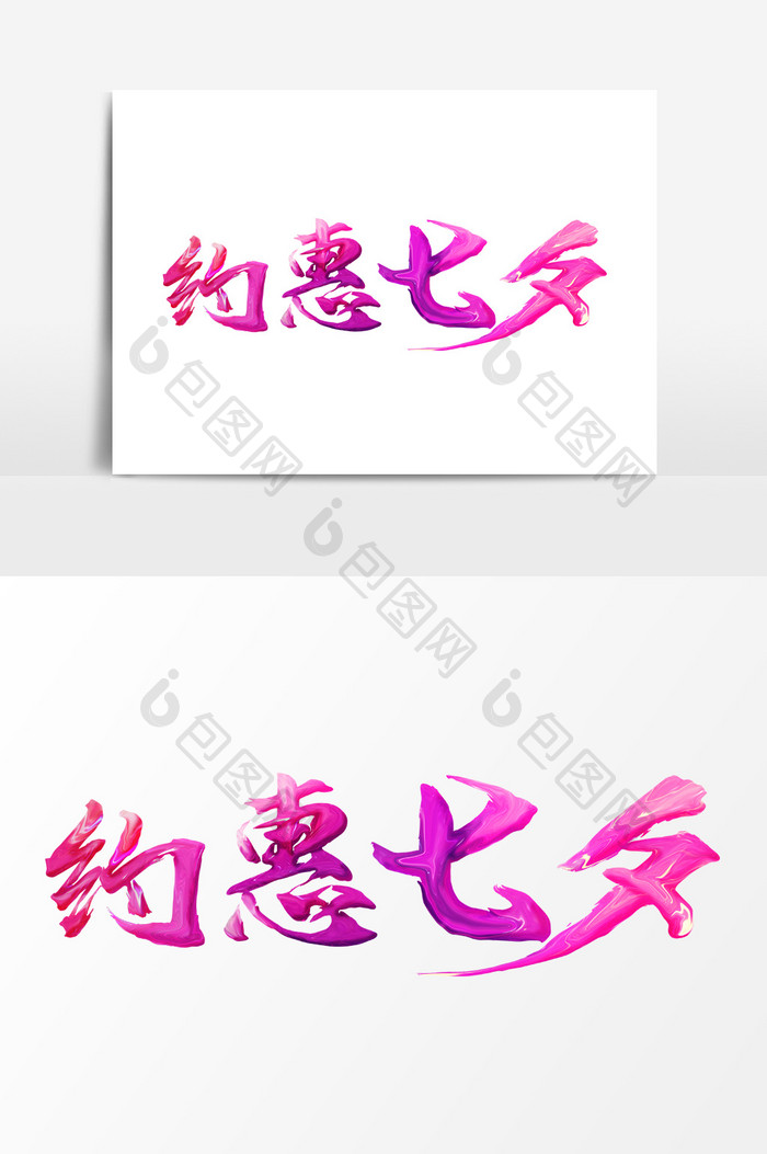 创意油漆字体效果约惠七夕文字设计