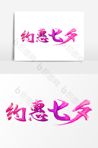 创意油漆字体效果约惠七夕文字设计图片