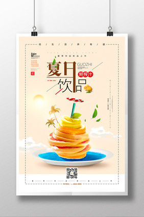 夏日饮品乐享低价促销海报设计