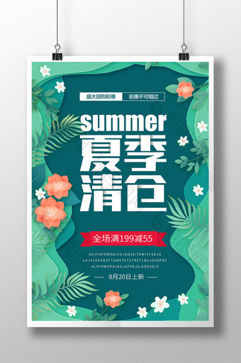 剪纸夏季清仓促销海报图片