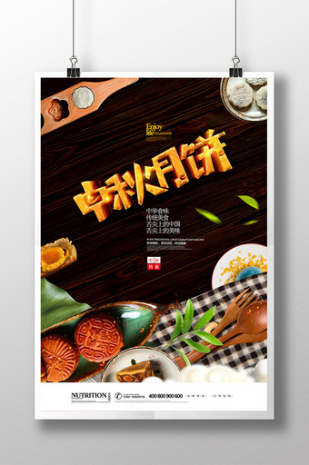 大气中秋节月饼立体字海报图片
