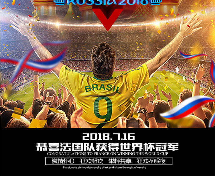 世界杯法国队夺冠狂欢海报设计