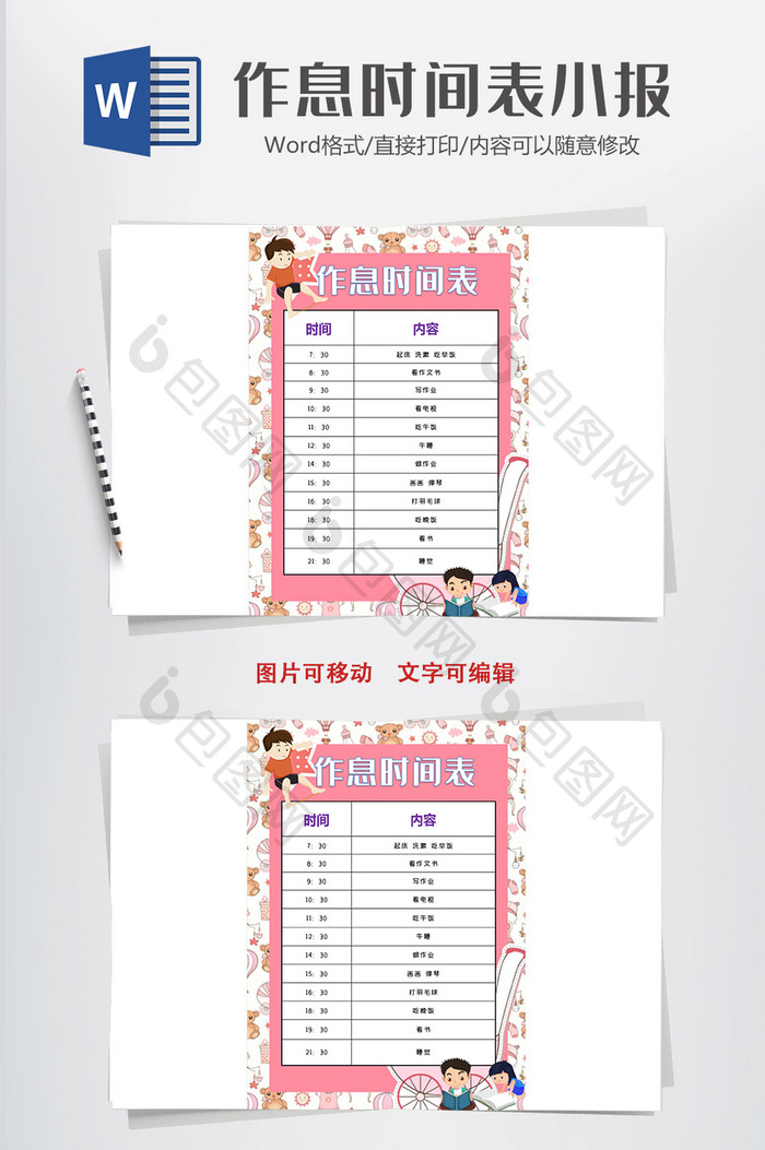 可爱粉色卡通作息时间表word时间表模