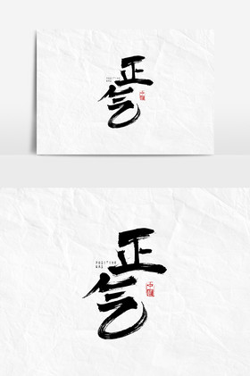 毛笔字正气文字图片