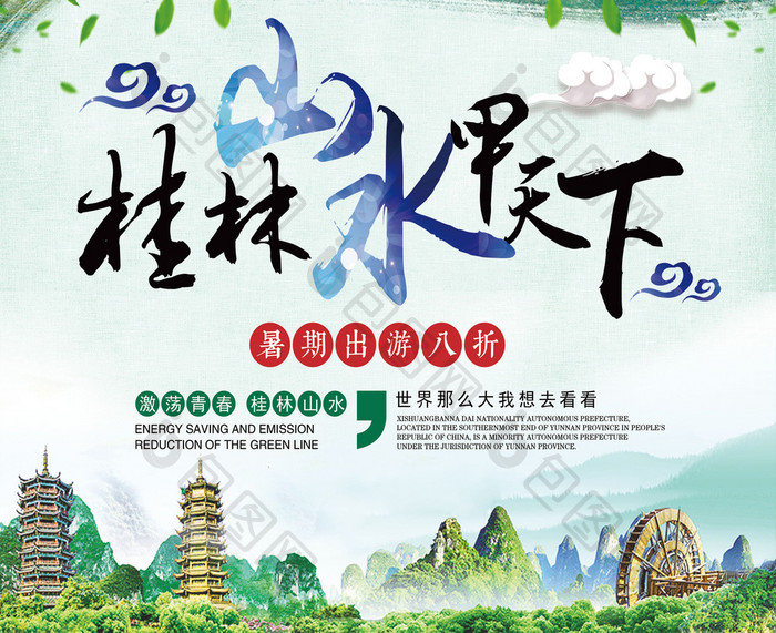 清新桂林山水旅游海报
