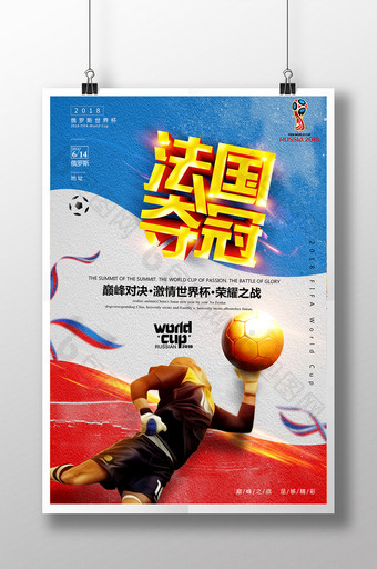 世界杯冠军法国夺冠体育宣传海报图片