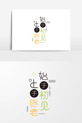 始于初见止于终老经典标题字图片